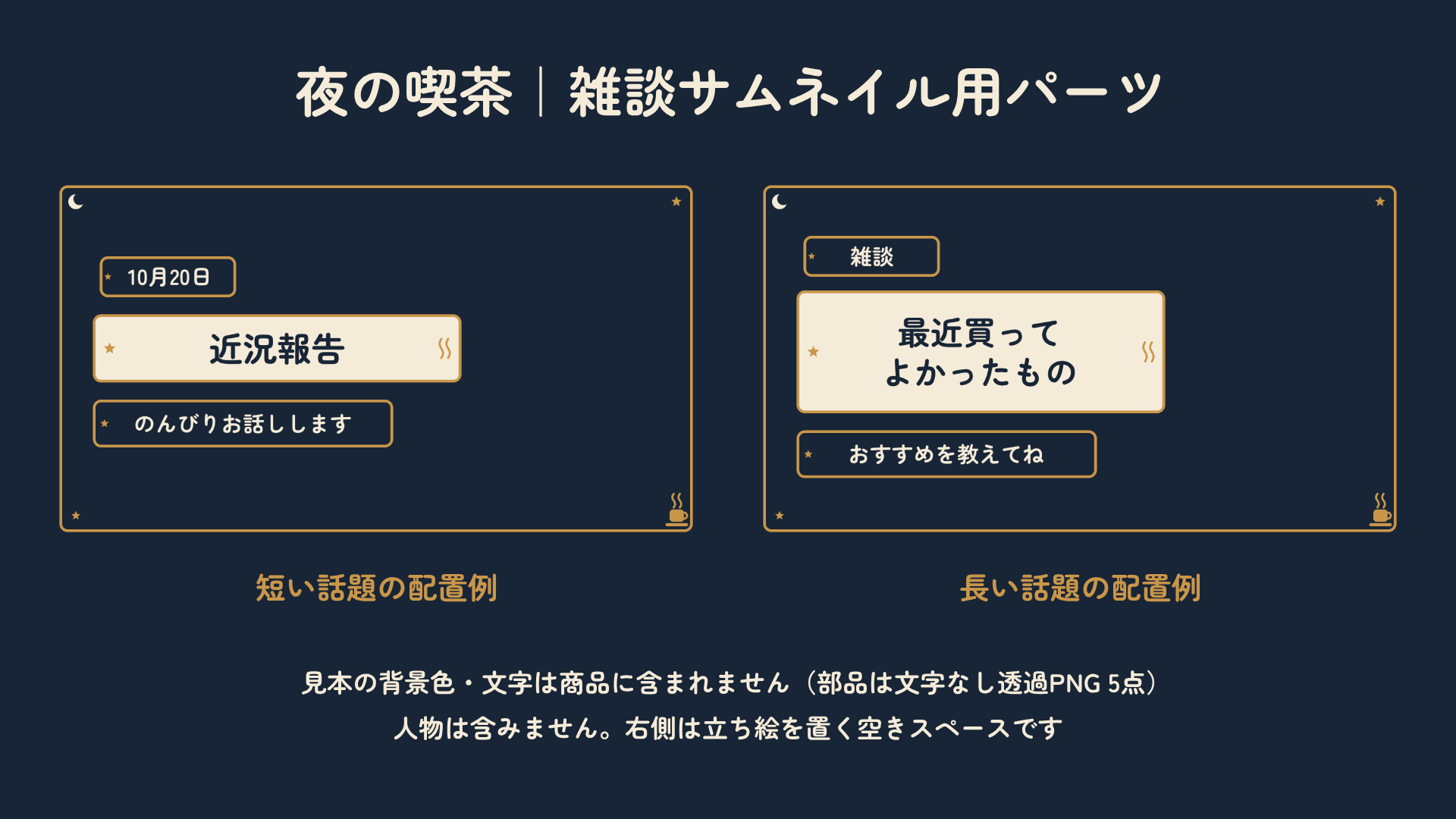 「夜の喫茶｜雑談サムネイル用パーツ」の商品画像