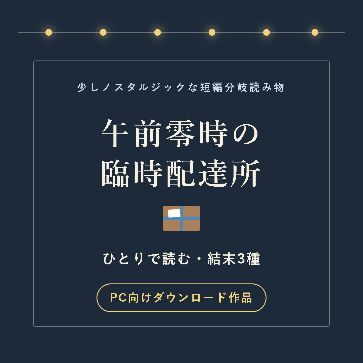 「午前零時の臨時配達所」の商品画像