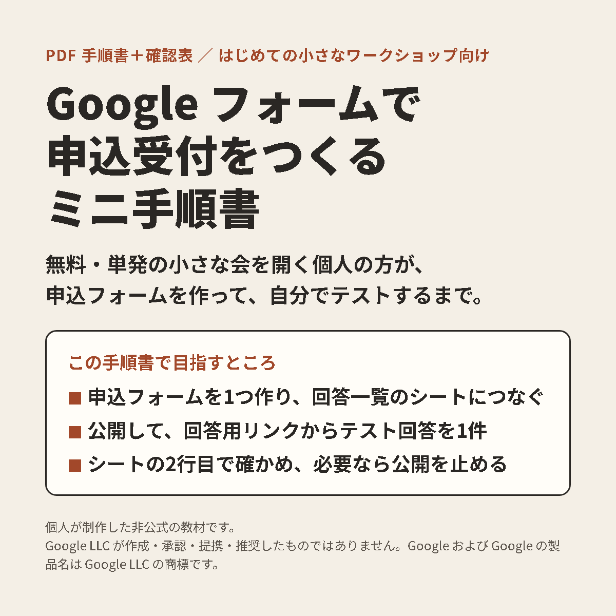 「Google フォームで申込受付をつくる ミニ手順書」の商品画像