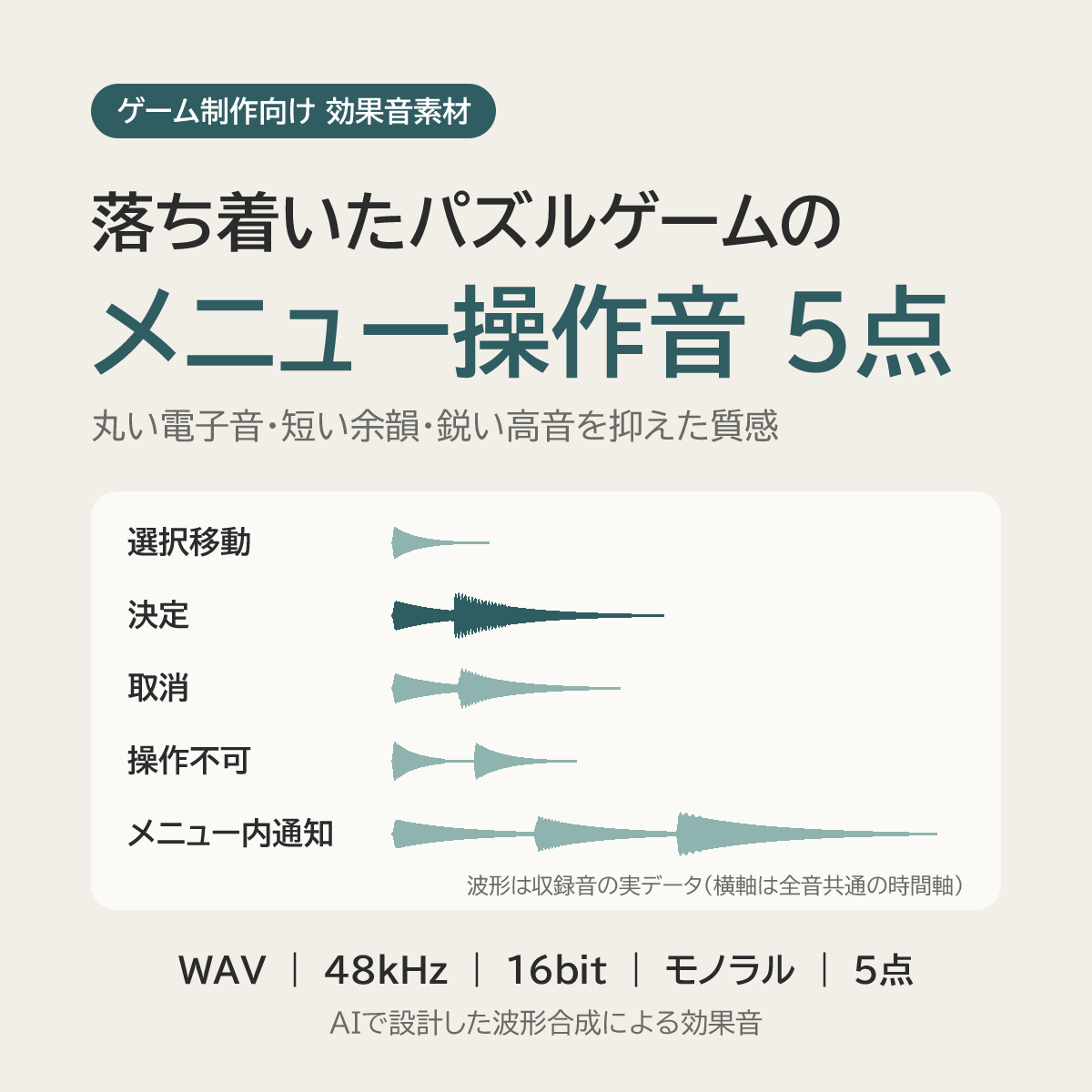 「落ち着いたパズルゲームのメニュー操作音 5点」の商品画像