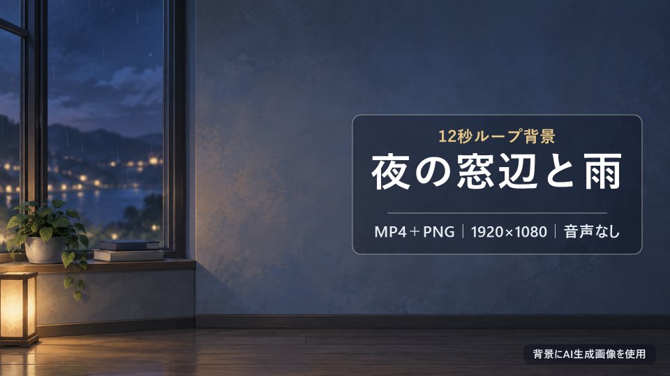 「夜の窓辺と雨」の商品画像