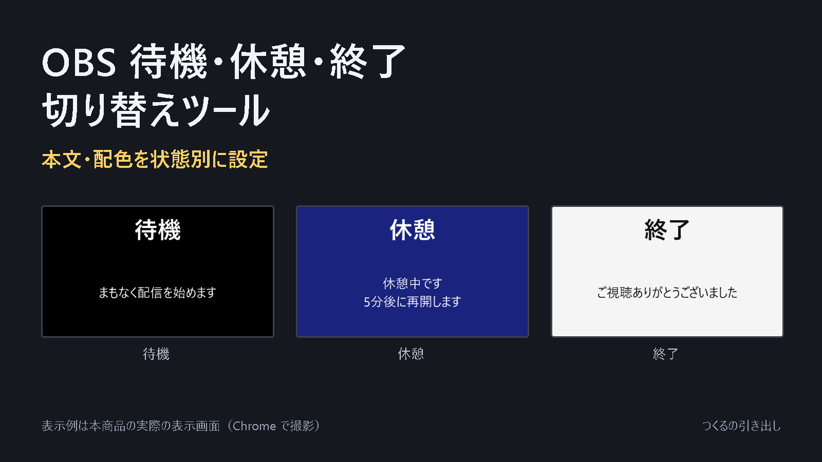 「OBS 待機・休憩・終了 切り替えツール」の商品画像